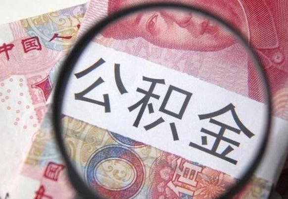 公积金账户出现余额不足-温县公积金代办服务